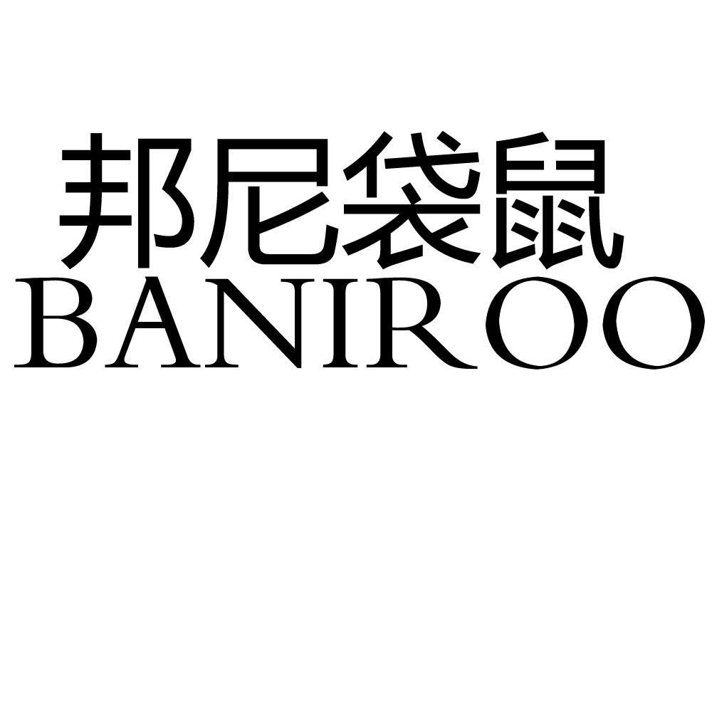  em>邦尼 /em> em>袋鼠 /em> baniroo