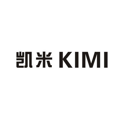 凯米 kimi商标注册申请