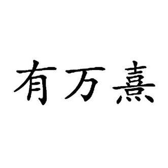 有万憙_企业商标大全_商标信息查询_爱企查