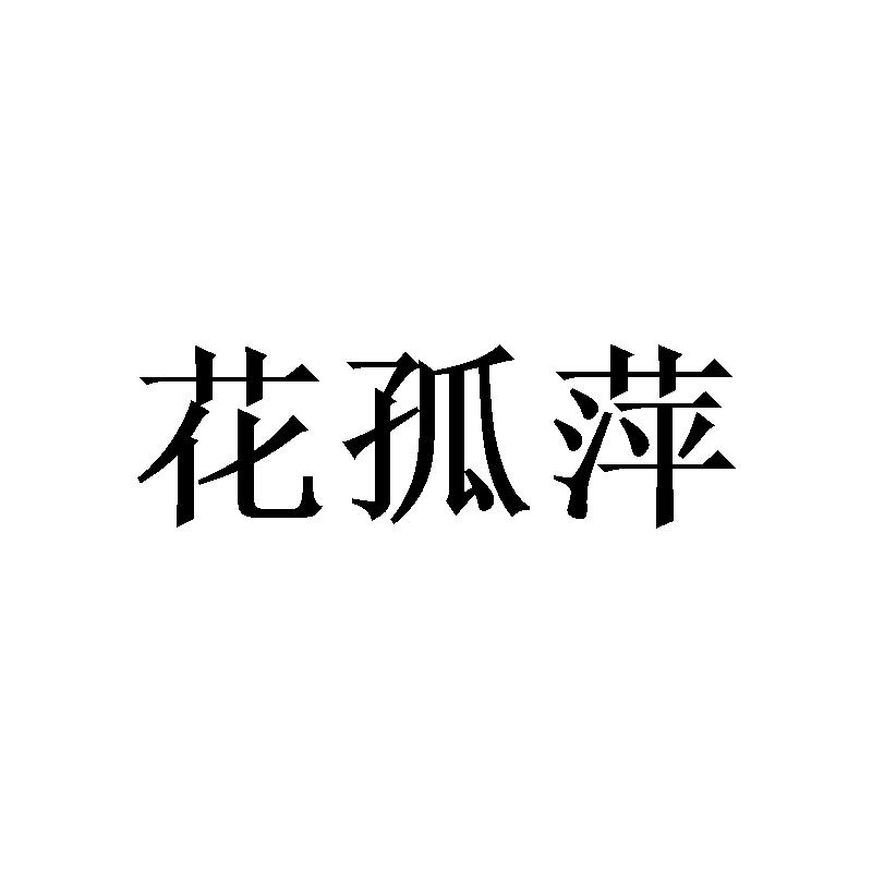花孤萍