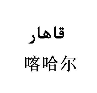 第30类-方便食品商标申请人:阿卜杜喀哈尔·艾合麦提办理/代理机构