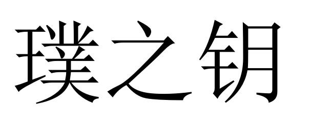 em>璞/em em>之/em>钥