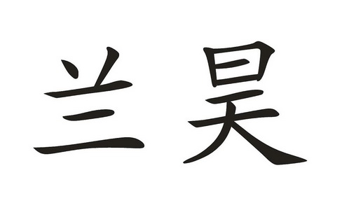 em>兰昊/em>