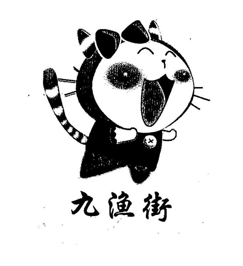 九渔街