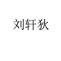 爱企查_工商信息查询_公司企业注册信息查询_国家企业