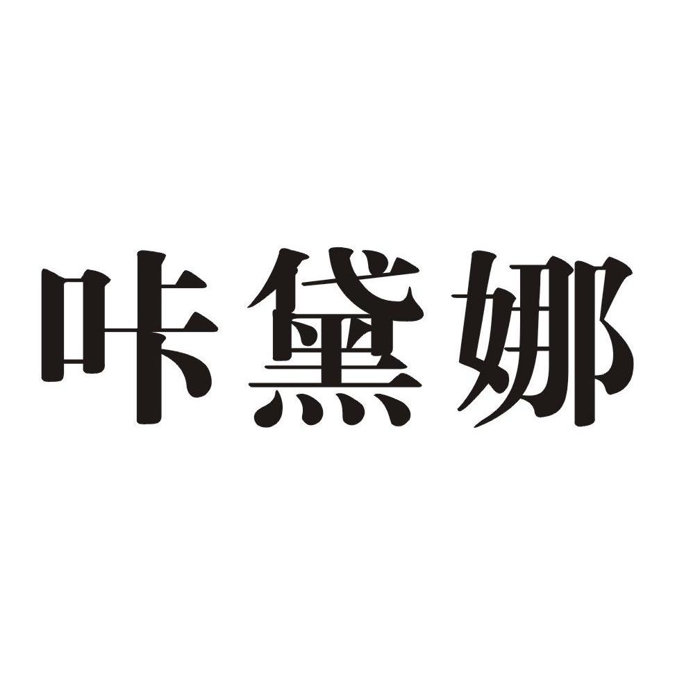 卡黛娜_企业商标大全_商标信息查询_爱企查