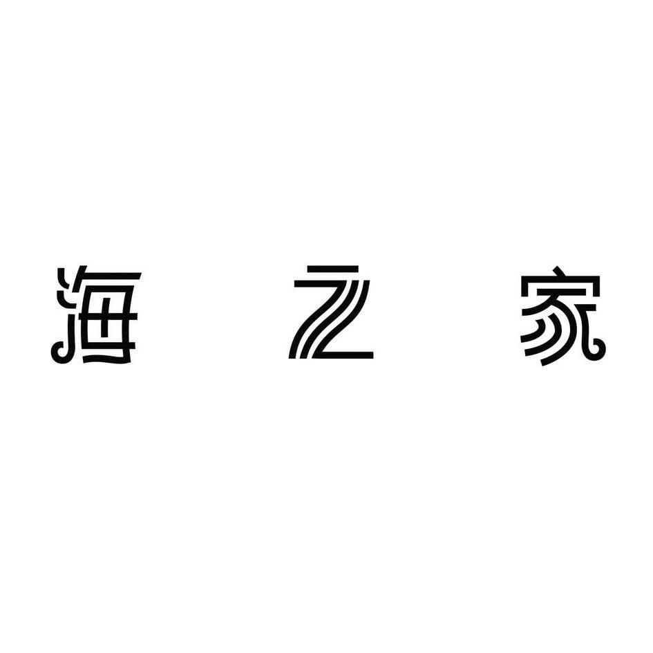 海之家变更商标申请人注册人名义地址完成