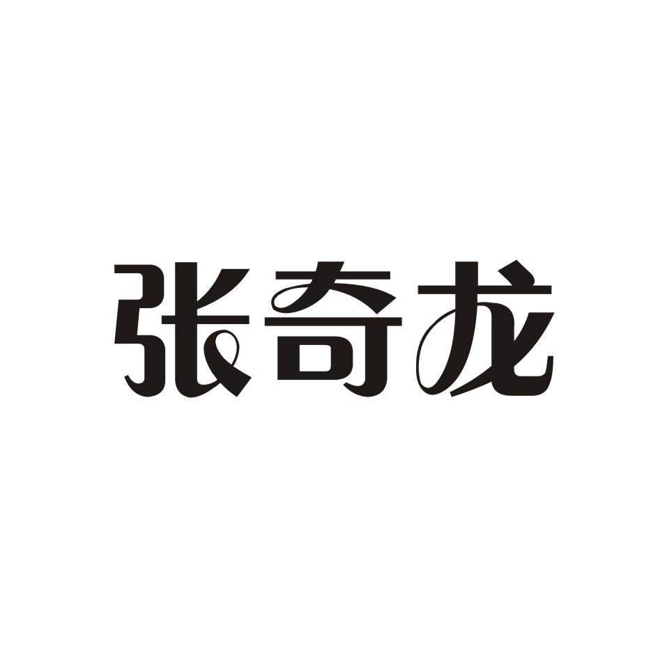 张启凌_企业商标大全_商标信息查询_爱企查