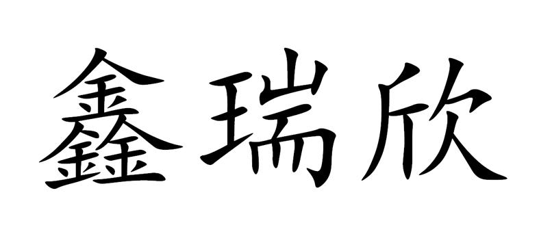 em>鑫/em em>瑞欣/em>