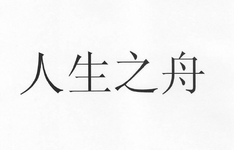  em>人生 /em> em>之 /em> em>舟 /em>