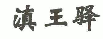 商标详情申请人:云南滇王驿农业科技开发有限公司 办理/代理机构:昆明