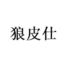 2021-02-19国际分类:第25类-服装鞋帽商标申请人:唐光林办理/代理机构