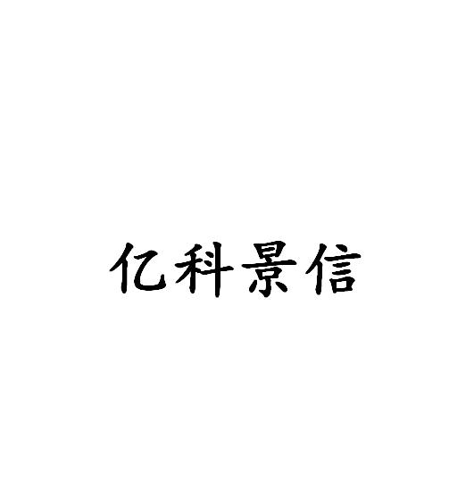 山东一指通信息科技有限公司申请人:山东亿科景信信息科技有限公司