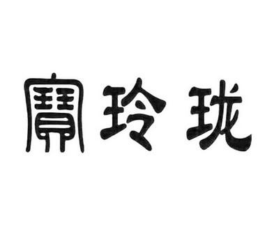 2014-07-24国际分类:第35类-广告销售商标申请人:翁玲玲办理/代理机构