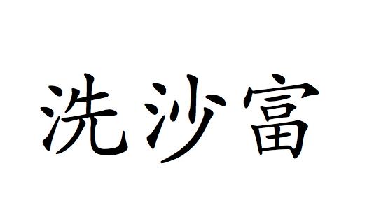 洗 em>沙富/em>