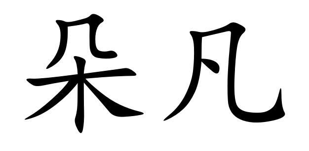 em>朵凡/em>