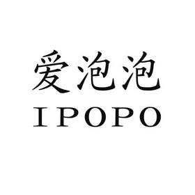 爱泡泡 em>ipopo/em>