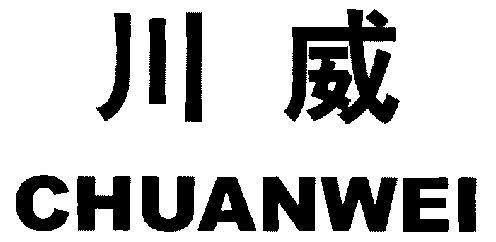 川威