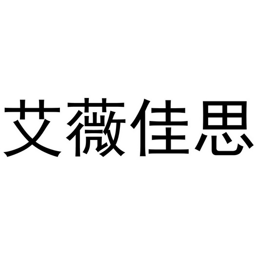 艾薇佳思