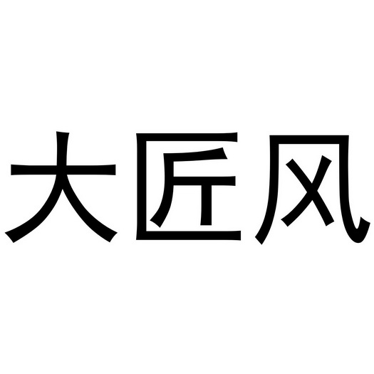 大匠风 企业商标大全 商标信息查询 爱企查