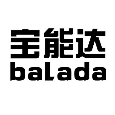 宝能达 em>balada/em>