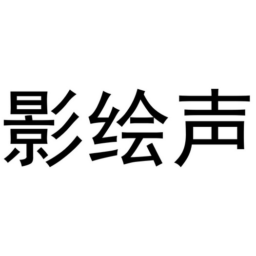 影绘声商标注册申请申请/注册号:54490892申请日期:20