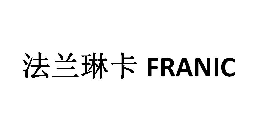 法兰琳卡 franic