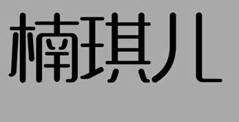 楠琪儿