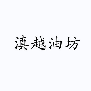 2020-04-30国际分类:第29类-食品商标申请人:李自敬办理/代理机构