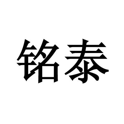 商标详情申请人:广州市番禺区铭泰餐具清洁服务部 办理/代理机构:广州