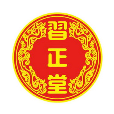 习正堂