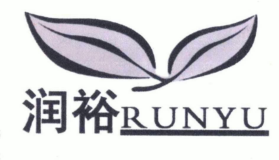 润裕