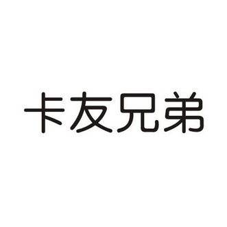 卡友兄弟 企业商标大全 商标信息查询 爱企查