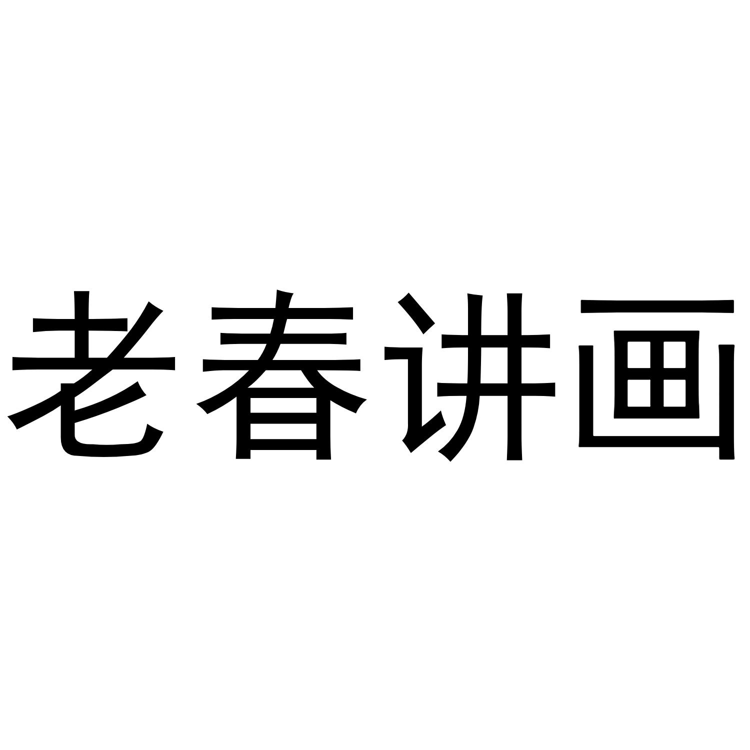 老春讲画_企业商标大全_商标信息查询_爱企查