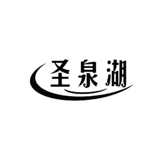 圣泉湖