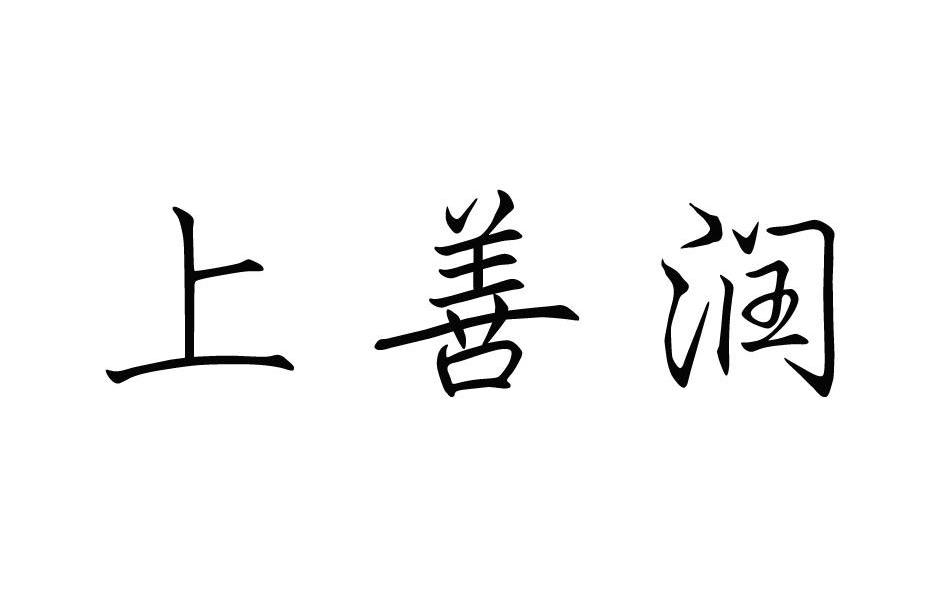 上善融_企业商标大全_商标信息查询_爱企查