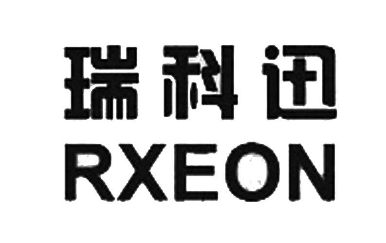 瑞科迅 rxeon