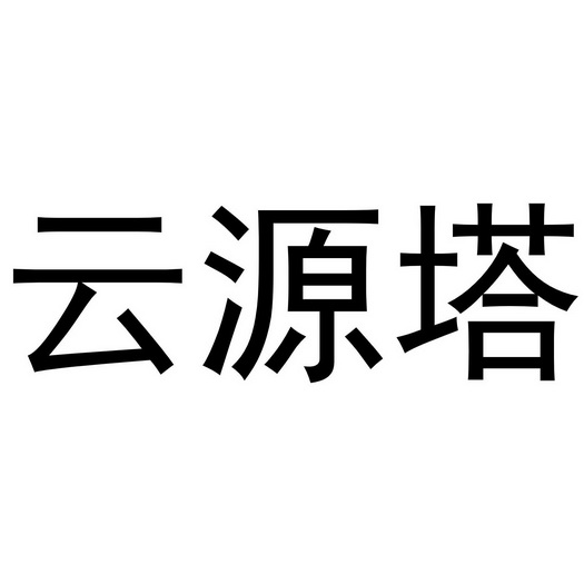 第30类-方便食品商标申请人:亳州运元堂花茶有限公司办理/代理机构