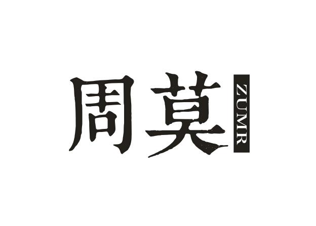 zu mr周莫