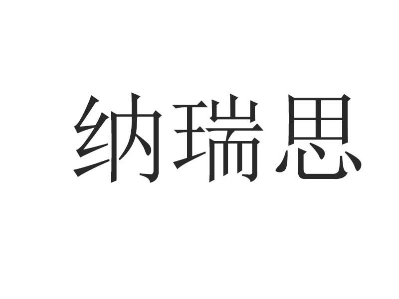 纳瑞诗_企业商标大全_商标信息查询_爱企查