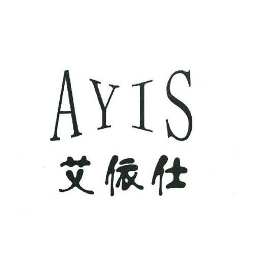 艾依仕 em>ayis/em>