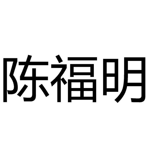em>陈福明/em>
