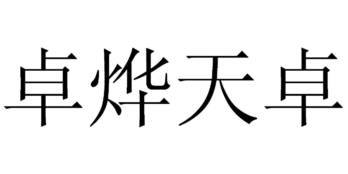 em>卓/em em>烨/em em>天卓/em>