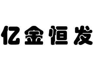 亿 em>金/em em>恒发/em>