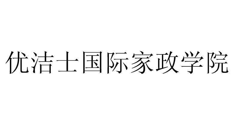 知识产权代理有限公司申请人:日照市东港区金领职业培训学校国际分类