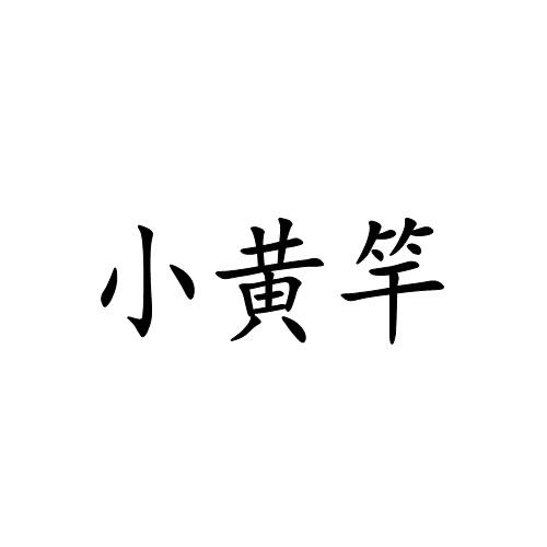 小黄竿