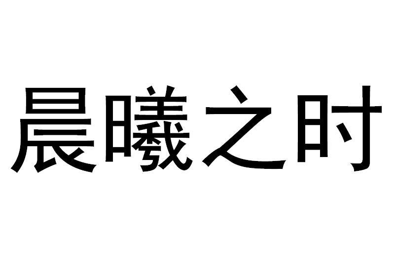 em>晨曦/em em>之/em em>时/em>