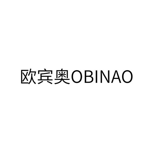 欧宾奥 obinao