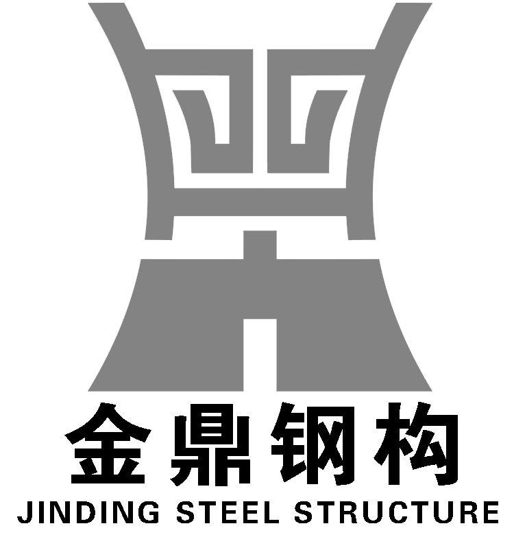 em>金鼎/em em>钢构/em jinding steel structure