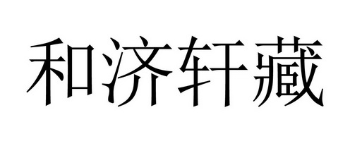 和济轩藏